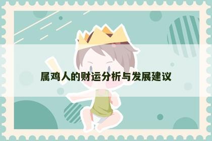 属鸡人的财运分析与发展建议