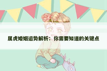 属虎婚姻运势解析：你需要知道的关键点