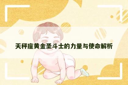 天秤座黄金圣斗士的力量与使命解析