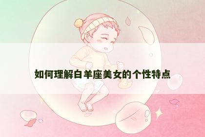 如何理解白羊座美女的个性特点