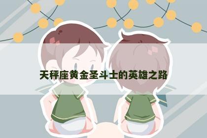 天秤座黄金圣斗士的英雄之路