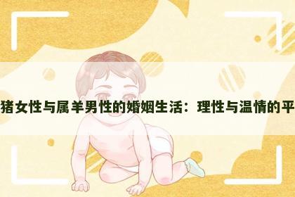 属猪女性与属羊男性的婚姻生活：理性与温情的平衡