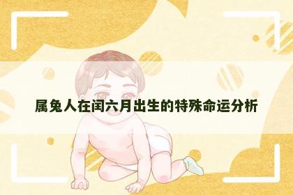 属兔人在闰六月出生的特殊命运分析