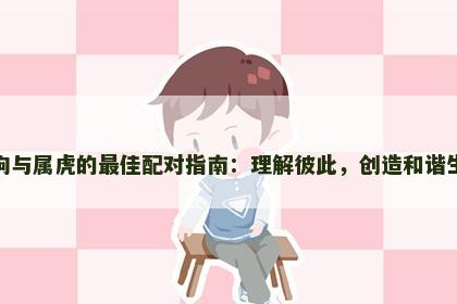 属狗与属虎的最佳配对指南：理解彼此，创造和谐生活