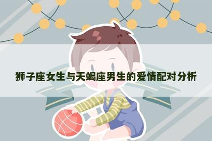 狮子座女生与天蝎座男生的爱情配对分析
