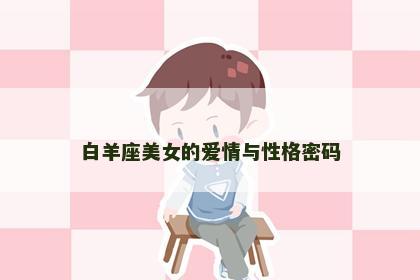 白羊座美女的爱情与性格密码