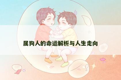 属狗人的命运解析与人生走向