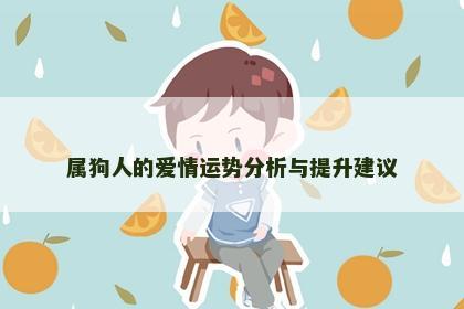 属狗人的爱情运势分析与提升建议