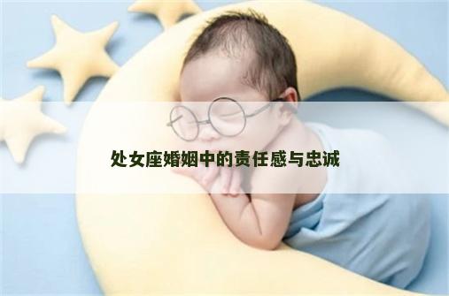 处女座婚姻中的责任感与忠诚
