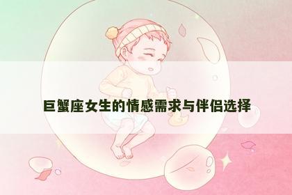 巨蟹座女生的情感需求与伴侣选择