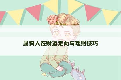 属狗人在财运走向与理财技巧