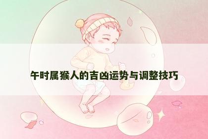 午时属猴人的吉凶运势与调整技巧