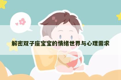 解密双子座宝宝的情绪世界与心理需求