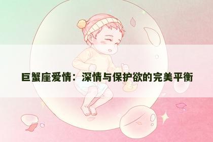 巨蟹座爱情：深情与保护欲的完美平衡