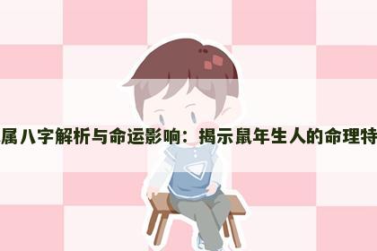 鼠属八字解析与命运影响：揭示鼠年生人的命理特点