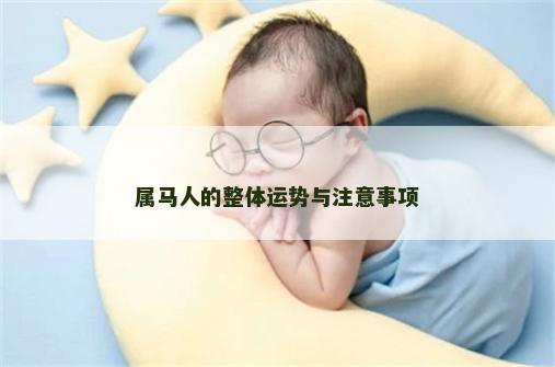 属马人的整体运势与注意事项