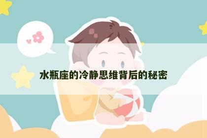 水瓶座的冷静思维背后的秘密