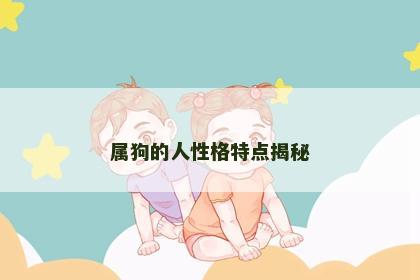 属狗的人性格特点揭秘