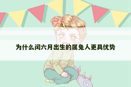 为什么闰六月出生的属兔人更具优势
