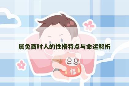 属兔酉时人的性格特点与命运解析