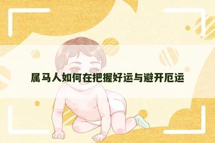 属马人如何在把握好运与避开厄运