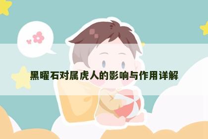 黑曜石对属虎人的影响与作用详解