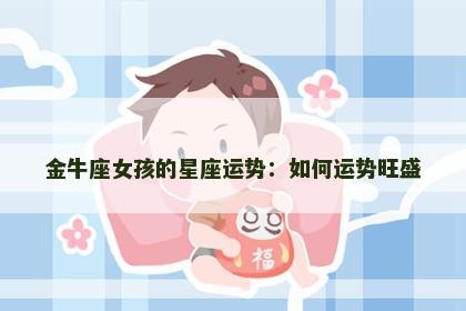 金牛座女孩的星座运势：如何运势旺盛