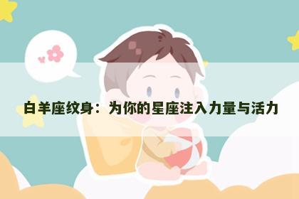 白羊座纹身：为你的星座注入力量与活力