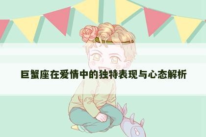 巨蟹座在爱情中的独特表现与心态解析