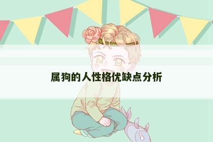 属狗的人性格优缺点分析
