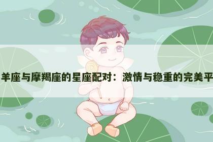 白羊座与摩羯座的星座配对：激情与稳重的完美平衡