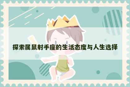 探索属鼠射手座的生活态度与人生选择
