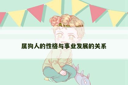 属狗人的性格与事业发展的关系