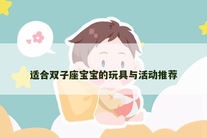 适合双子座宝宝的玩具与活动推荐