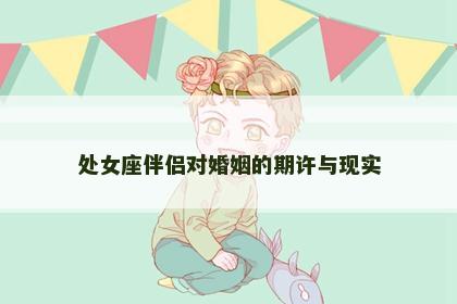 处女座伴侣对婚姻的期许与现实
