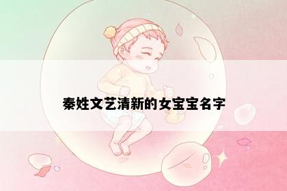 秦姓文艺清新的女宝宝名字