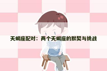 天蝎座配对：两个天蝎座的默契与挑战