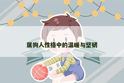 属狗人性格中的温暖与坚韧