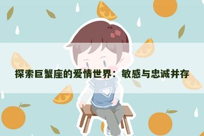 探索巨蟹座的爱情世界：敏感与忠诚并存