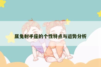 属兔射手座的个性特点与运势分析