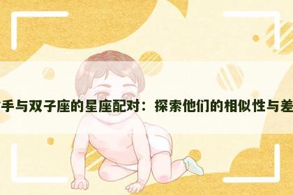 射手与双子座的星座配对：探索他们的相似性与差异