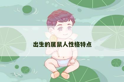 出生的属鼠人性格特点