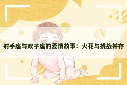 射手座与双子座的爱情故事：火花与挑战并存