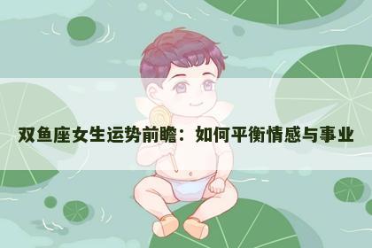 双鱼座女生运势前瞻：如何平衡情感与事业