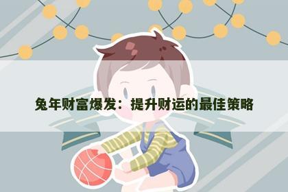 兔年财富爆发：提升财运的最佳策略