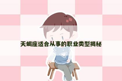 天蝎座适合从事的职业类型揭秘