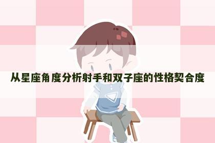 从星座角度分析射手和双子座的性格契合度
