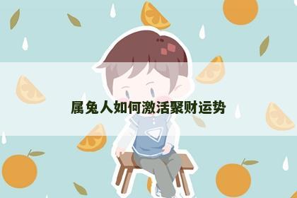 属兔人如何激活聚财运势