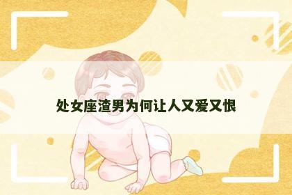 处女座渣男为何让人又爱又恨