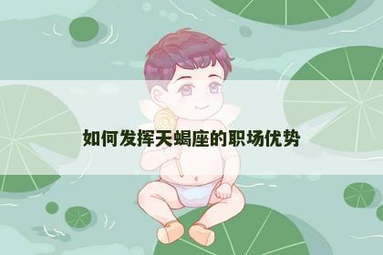 如何发挥天蝎座的职场优势